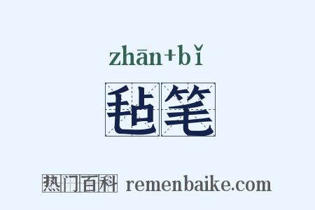 毡笔是什么意思的图片